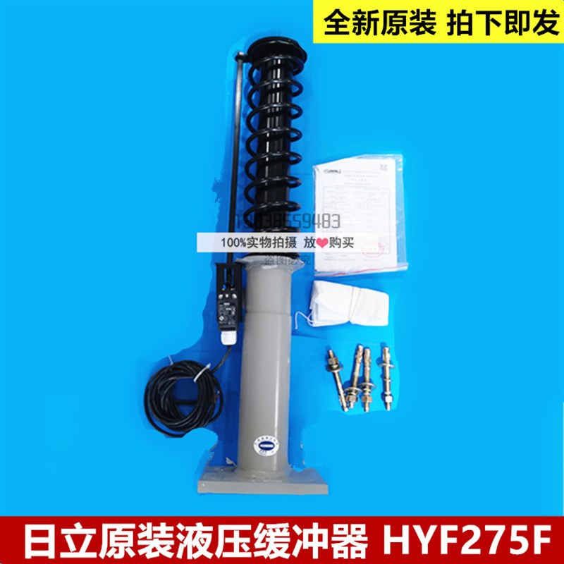 全新原装日立电梯缓冲器/沪宁液压缓冲器HYF275F/日立缓冲器/油压