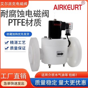 艾尔派克耐98%浓酸碱防腐电磁阀铁氟龙PTFE法兰化工工程塑料阀门