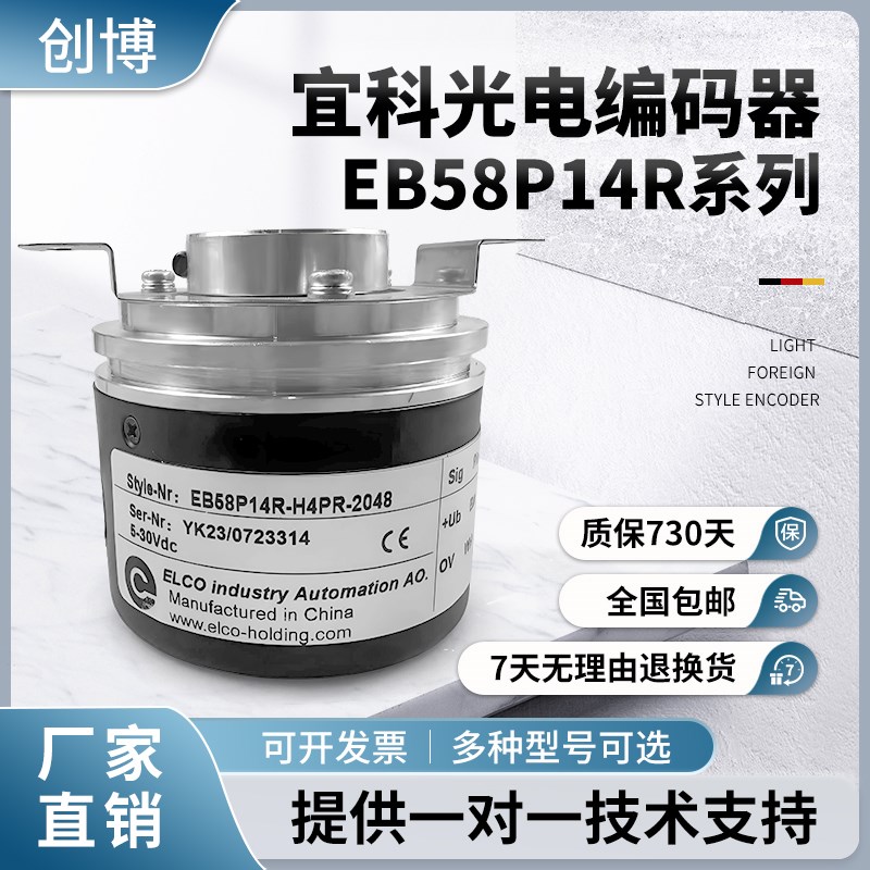 308浆纱机ELCO宜科EB58P14R-H4PR-2048空轴光电编码器14mm2048线