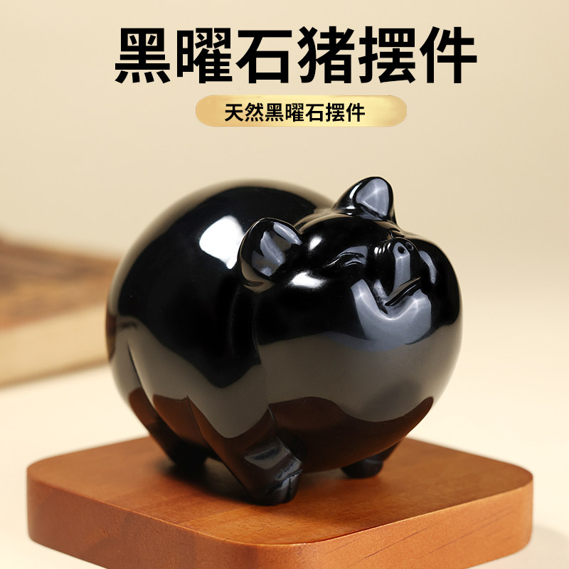 天然黑曜石小猪摆件黑色水晶石雕生肖猪摆设家居吉祥物玉石装饰品