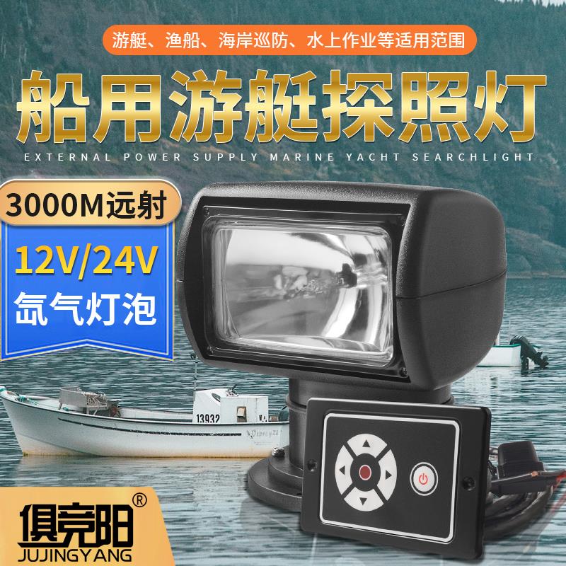 12V游艇灯船用遥控氙气聚光钓鱼艇搜索灯24V路亚艇强光旋转探照灯