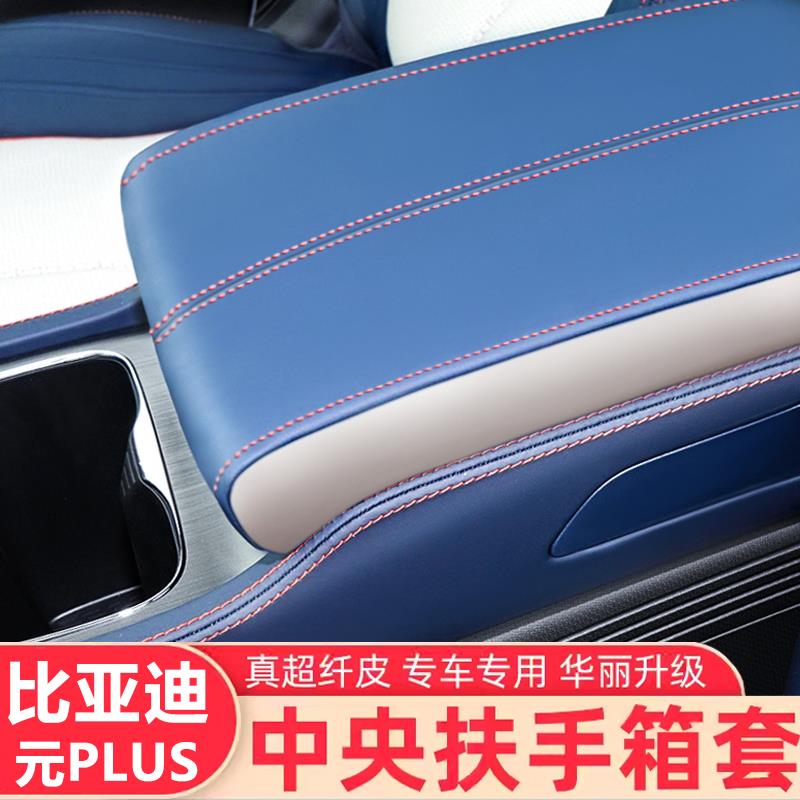 比亚迪元plus中控扶手箱皮套2024新款专用车内饰改装保护套皮垫套