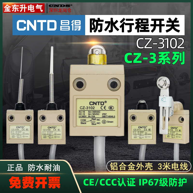 CZ-3102防水密封行程开关04昌得31110刮粪机69限位器08三米电线67
