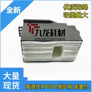 XP600 XP640维护箱 Epson XP630 适用 XP620 废墨垫 爱普生 XP610