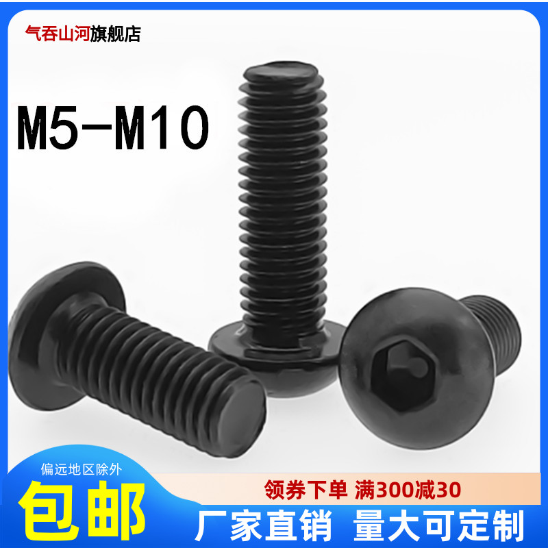 圆头内六角螺丝10.9级高强度盘头螺栓M5M6M8M10*16x20x2x35x40x45