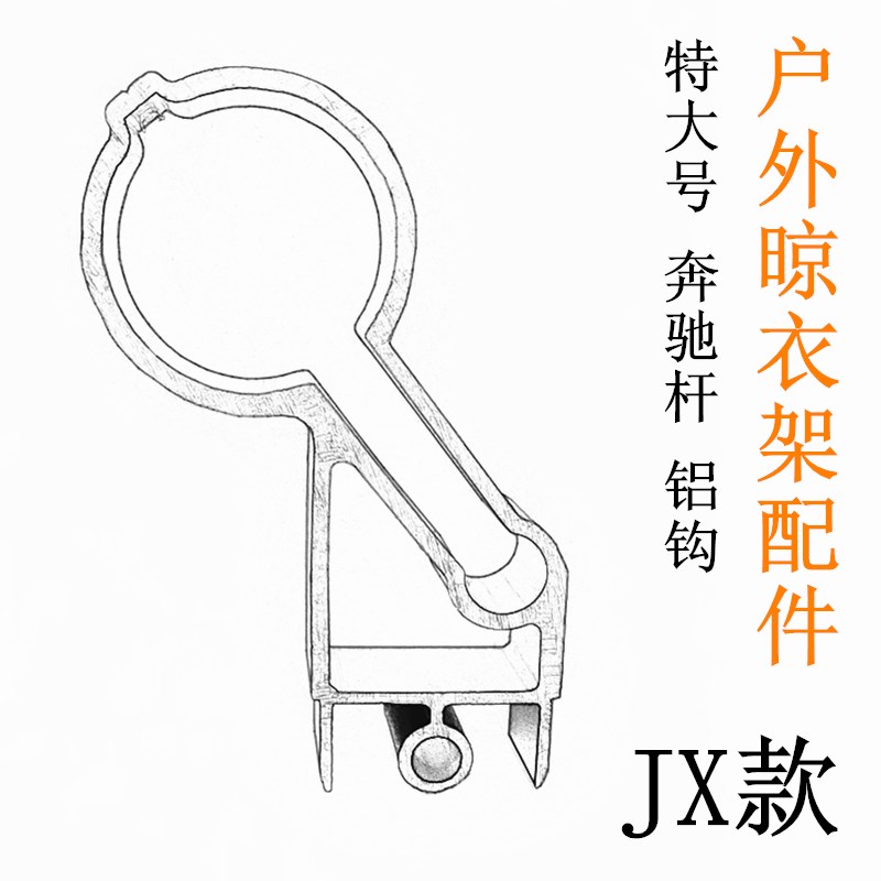 户外推拉特大号宾士杆子支架吊钩晾衣架吊球杆套环室外晒衣杆铝钩