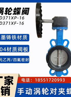 手动蝶阀D371X-16Q涡轮蝶阀对夹不锈钢DN100 125 150 200 250 300