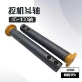 怪手挖土机斗轴斗销销轴耐磨销钉马拉头工字架连杆挖斗
