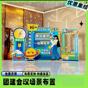 公司团建布置场景装饰气氛道具庆典活动年会拍照背景墙kt板定制
