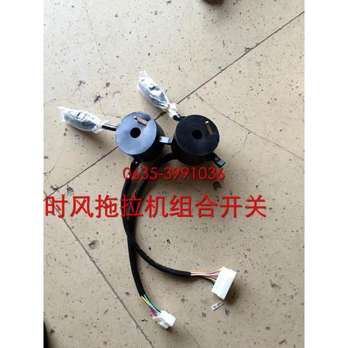 时风拖拉机组合开关拖拉机中拖组合开关时风多缸拖拉机大灯开关