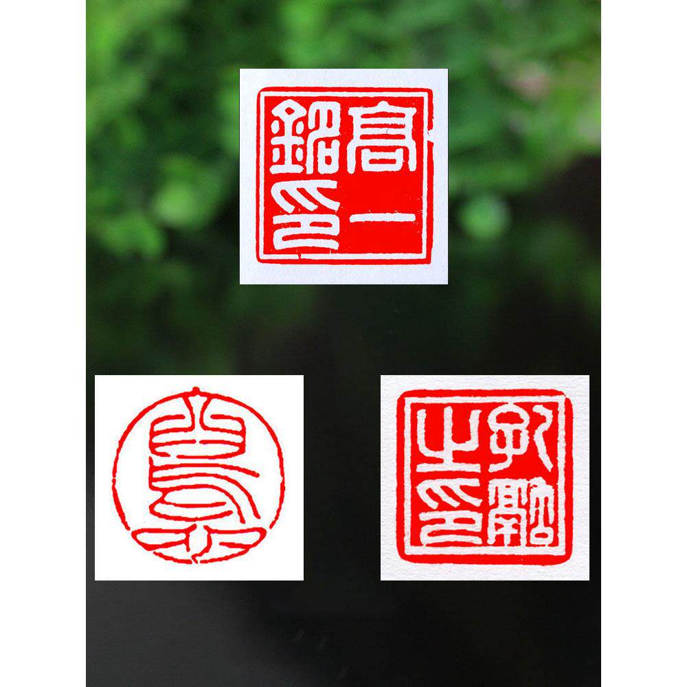 采购产品书法印章，姓名，固定刻印私人印章，硬笔书法印章，篆刻