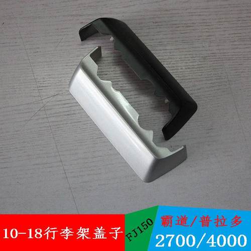 适用于霸道4000普拉多2700行李架中盖 FJ150车顶架配件 丢失底座