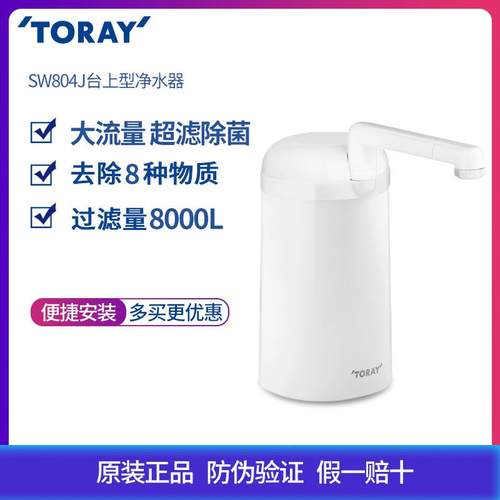 东丽台式家用高性价净水器SW804J厨房直饮超滤过滤器