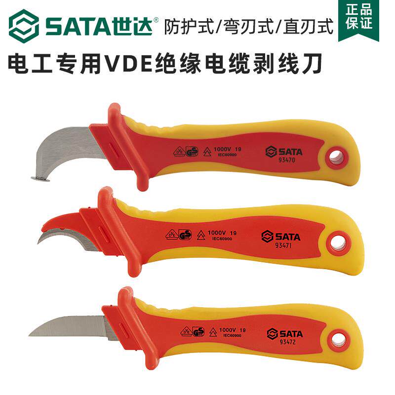 世达电工专用刀绝缘电工刀电缆剥线刀弯刃剥皮刀直刃拨线刀防护式