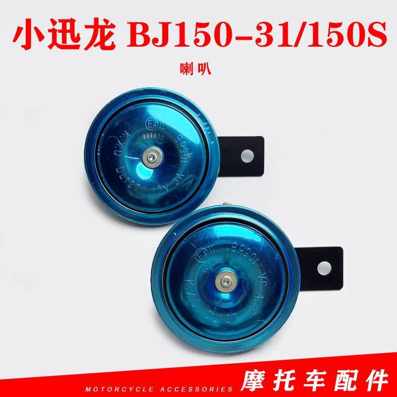 适用贝纳利小迅龙BJ150-31喇叭小迅龙150S喇叭小迅龙150mini喇叭