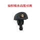 适配206207307308 301雪铁龙C2C5世嘉雨刮器喷水嘴玻璃水扇形喷头