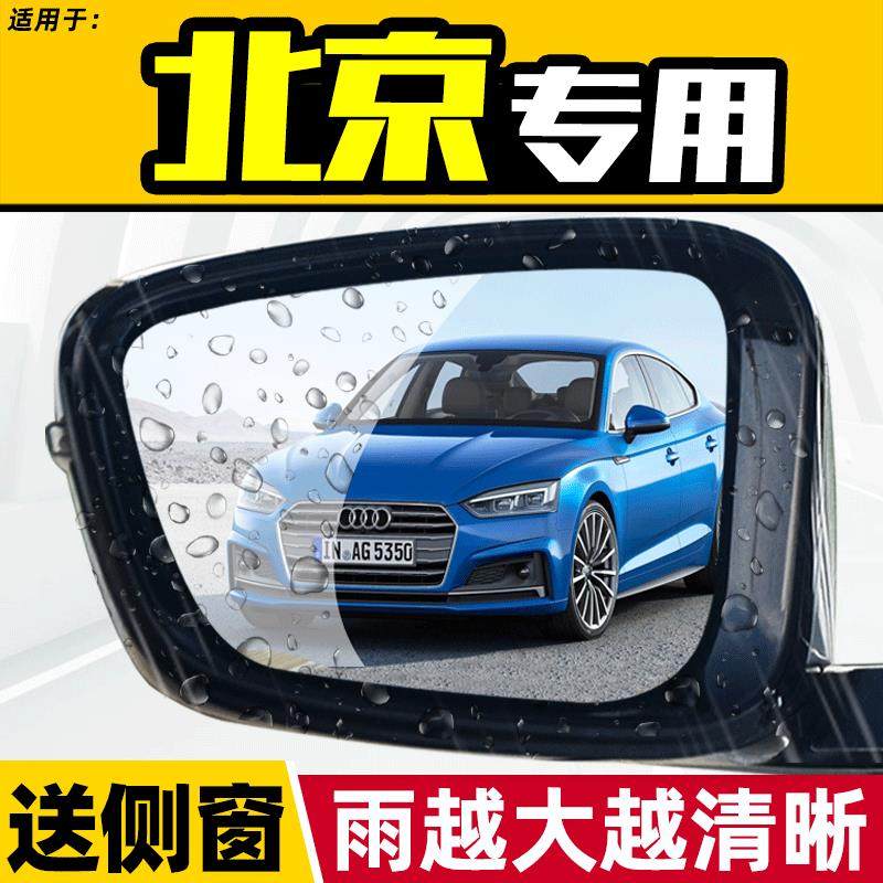 北京BJ20智达X3后视镜反光倒车镜防雨贴膜BJ40防水BJ80汽车用品