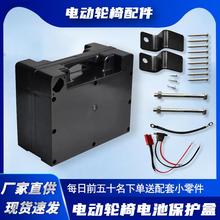 通用电动轮椅配件电池电瓶盒24V48V跨脚九圆互邦老年代步车残疾人