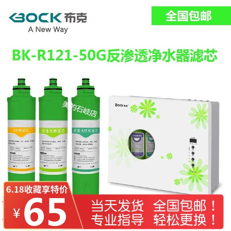 布克净水器滤芯BK-R121-50G反渗透RO净水机卡接活性炭过滤P棉包邮