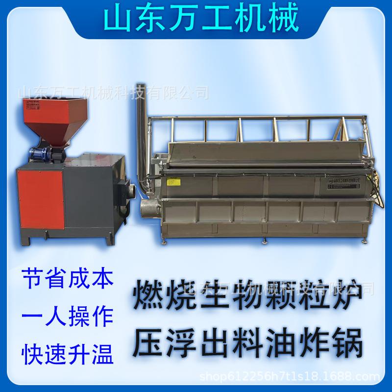 全自动燃烧生物颗粒油炸锅豆泡腐竹鸡排带压浮出料油炸锅