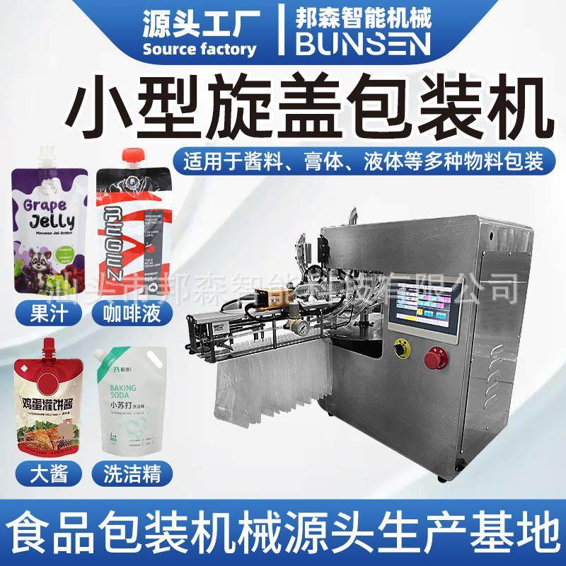 豆浆豆奶全自动液体旋盖灌装机果冻果汁吸嘴袋膏体小型旋盖包装机