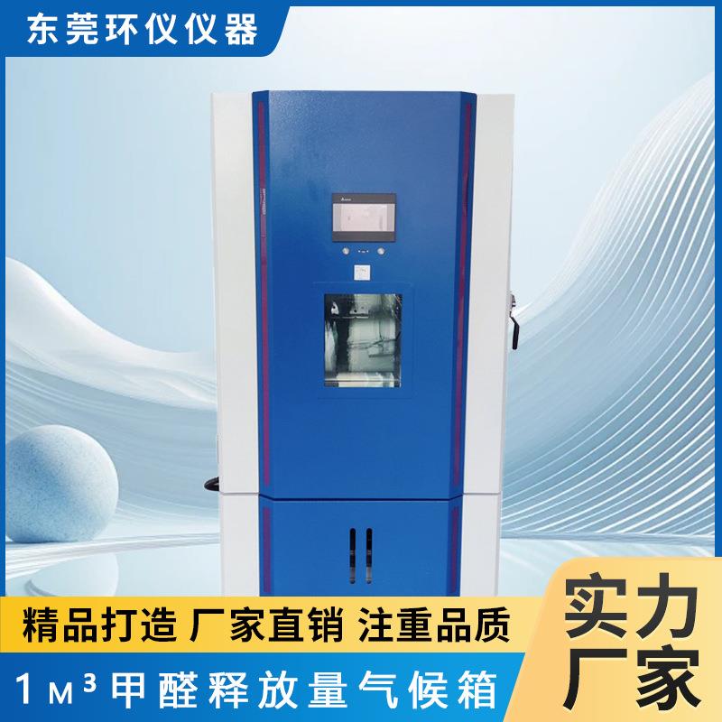 大容量稳定甲醛释放试验箱精准安全可靠实验设备甲醛释放量气候箱