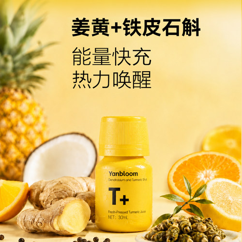 yanbloom铁皮石斛姜黄饮能量唤醒