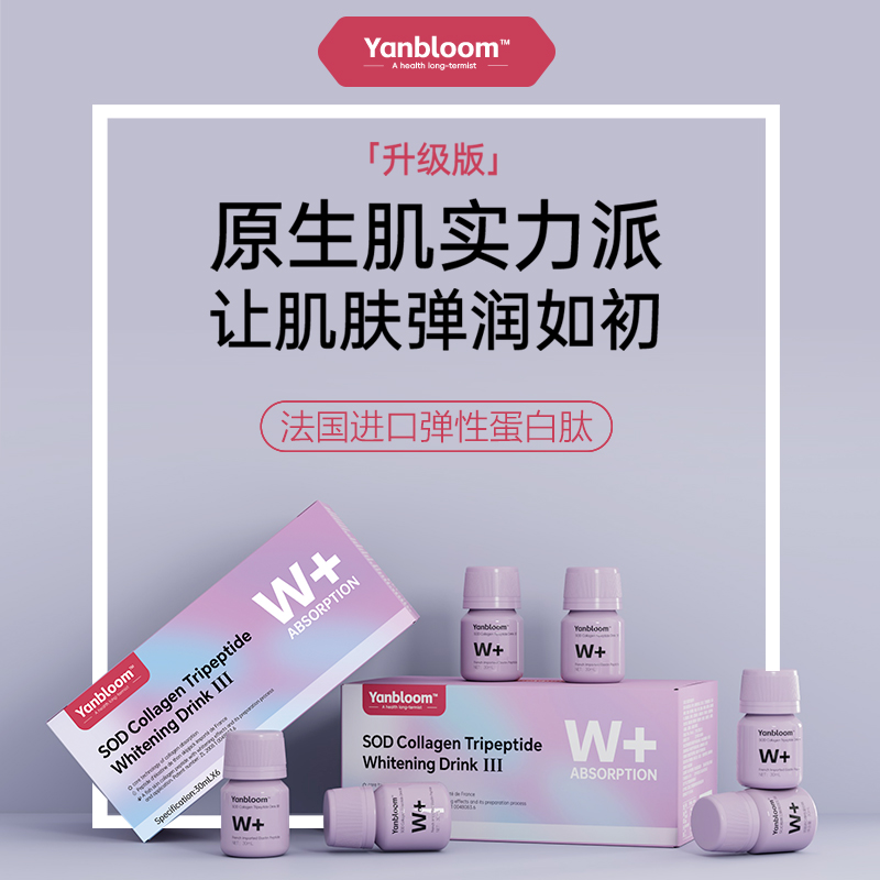 【12盒超值装】Yanbloom SOD胶原三肽亮白饮™法国进口弹性蛋白肽