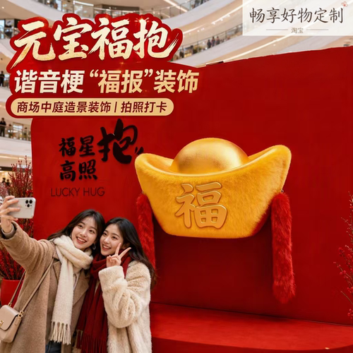 中秋国庆毛绒福字摆件美陈定制