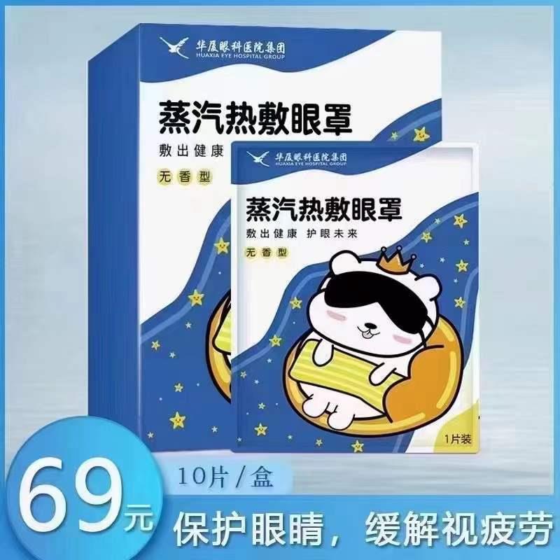 买三送一华夏眼科医院蒸汽眼罩热敷睡眠缓疲劳干涩助眠薄淡黑眼圈