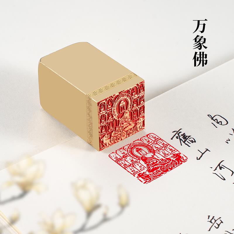 万佛像 3*3*5 实心黄铜印闲章定制篆刻印章定刻书法书画引首铜章