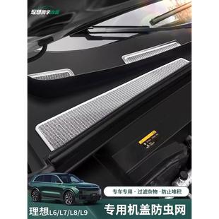 适用理想L9 L6机盖防虫网进气口保护网机舱盖防堵塞防尘罩