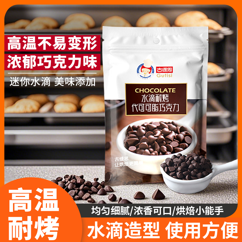 耐高温烘烤水滴黑巧克力豆烘焙原料西点蛋糕奶油装饰（代可可脂）