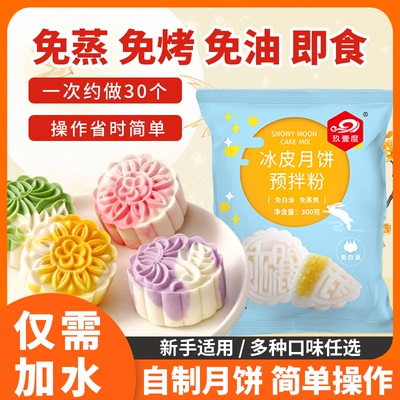 冰皮月饼粉冰皮月饼预拌粉免蒸烤冰皮粉彩色月饼材料套餐烘焙原料