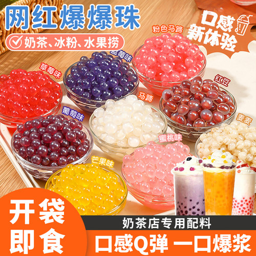 网红粉色马蹄爆爆珠爆浆珍珠蛋冰粉水果捞配小料奶茶店专家商用