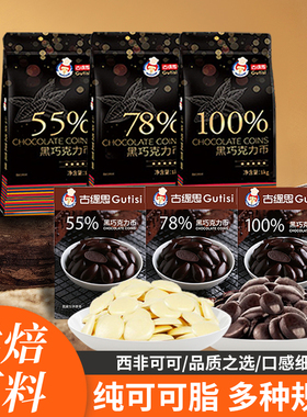 古缇思黑白巧克力币豆大块碎纯可可脂烘焙家专商用生蛋糕淋面原料