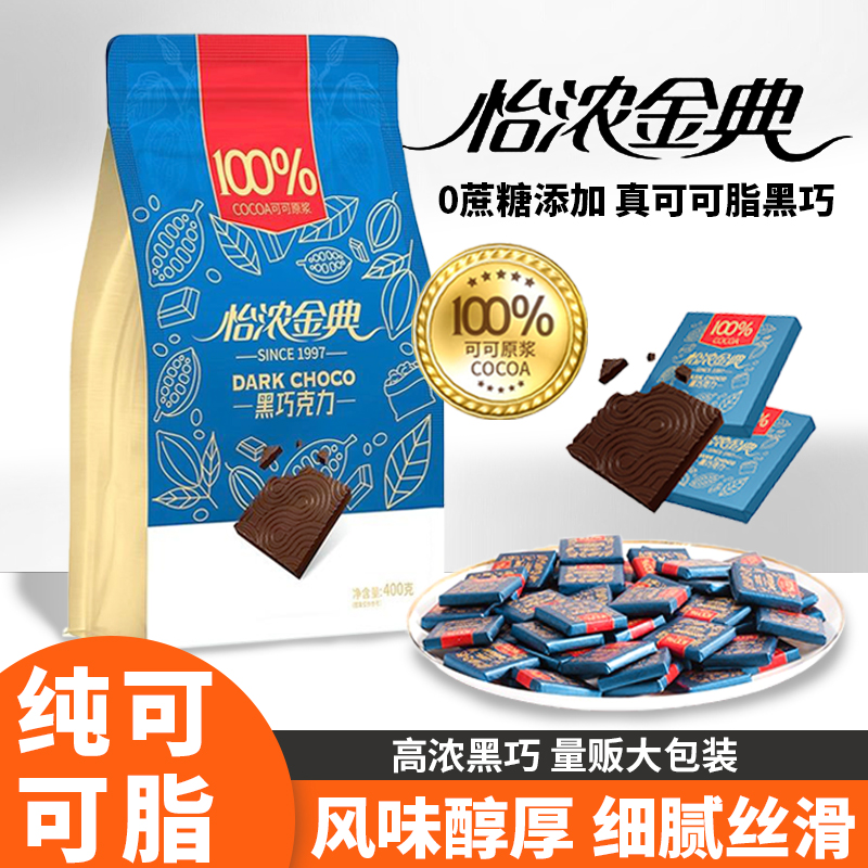 怡浓金典高纯100%可可脂黑巧克力无添加蔗糖休闲烘焙零食超苦散装