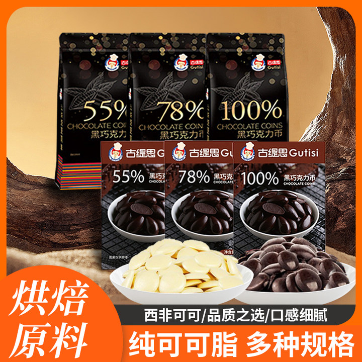 古缇思黑白巧克力币豆大块碎纯可可脂烘焙家专商用生蛋糕淋面原料