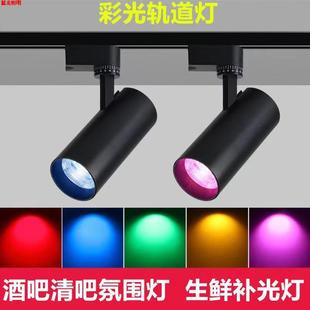 彩光射灯led轨道灯小舞台红色黄色蓝色绿色彩色明装 导轨灯滑道式