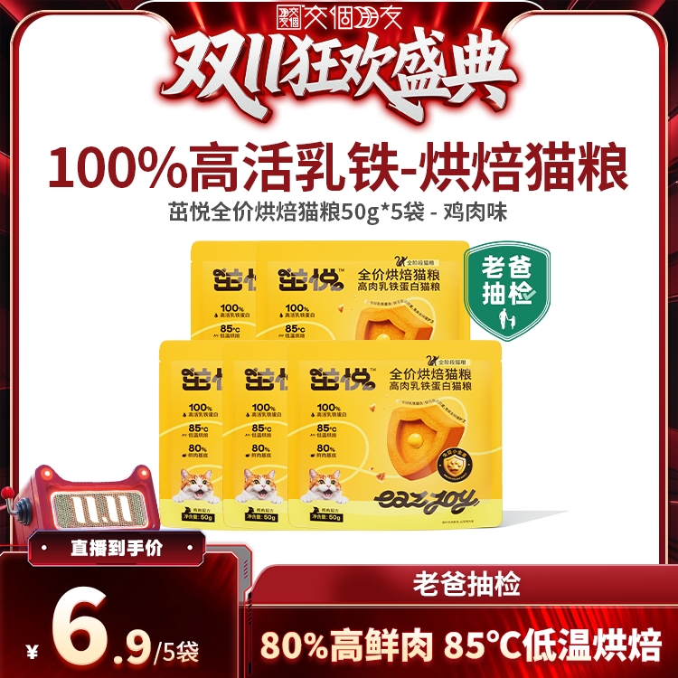 【交个朋友】茁悦100%高活乳铁蛋白鲜肉烘焙猫粮50g*5袋试吃装