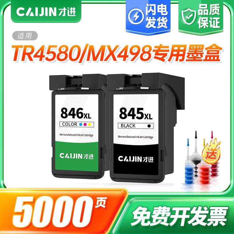 才进适用佳能PG-845墨盒CL-846 iP2880 2880S MG2400 2580S打印机