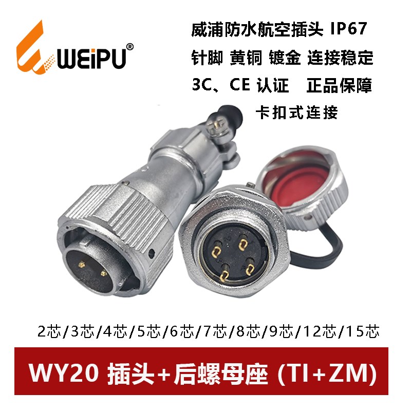 威浦防水卡扣式插头WY20TI+ZM-2-3-4芯5-6-7-8-9-10-12-15后螺母