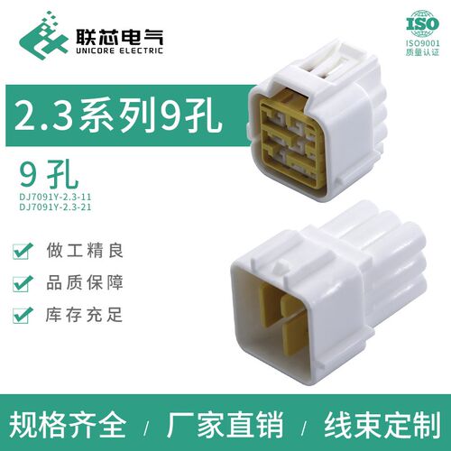联芯电气接插件DJ7091Y-2.3-11/21防水9孔连接器FW-C-9M(F)-B插头
