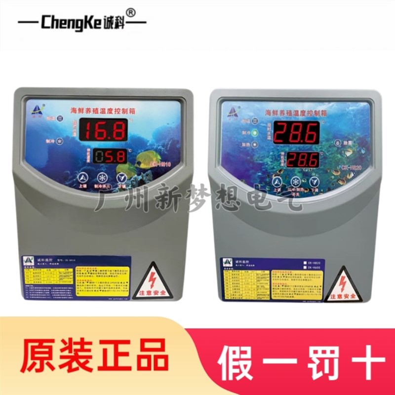 诚科海鲜养殖温度控制箱鱼池冷水机制冷机温控器CK-H810 CK-H820