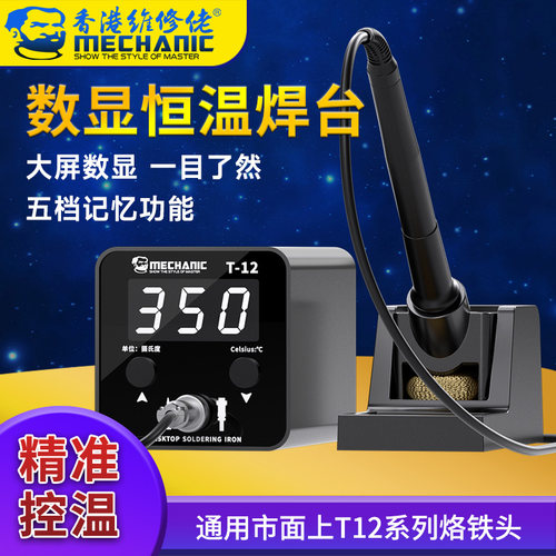 维修佬T12电烙铁恒温焊台调温数显大功率工作台手机维修焊接A210