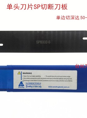 正品三韩数控车床切刀板切断刀板SPB332-S/226-S/326/426/232-S