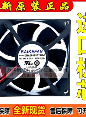 全新原装/BAIKE 8025 8CM DBA08025B24H-3 24V 0.35A 变频器风扇