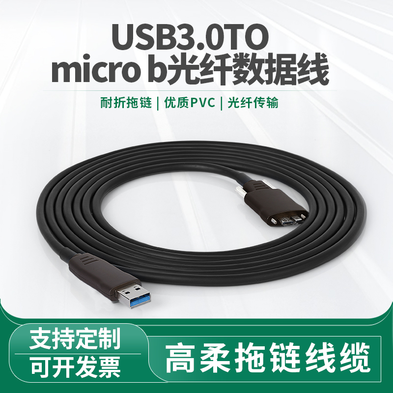 USB3.0光纤线A公MicroB数据线AOC高柔拖链海康华睿basler工业相机
