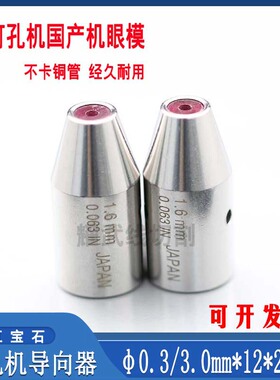 穿孔机导向器打孔机金宝玛配件火花机红宝石眼模膜细孔放电机导嘴