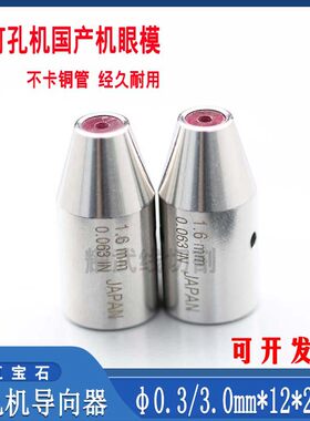 穿孔机导向器打孔机金宝玛配件火花机红宝石眼模膜细孔放电机导嘴